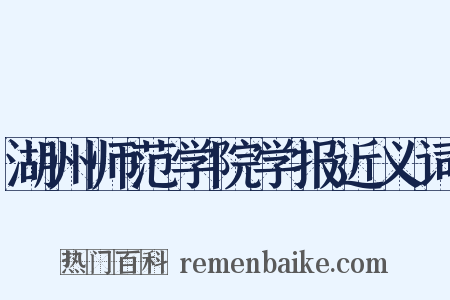 湖州师范学院学报近义词是什么意思的图片